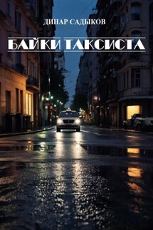 Байки таксиста - Динар Садыков