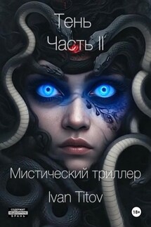 Тень II - Иван Титов