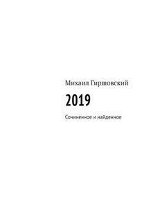 2019. Сочиненное и найденное - Михаил Гиршовский