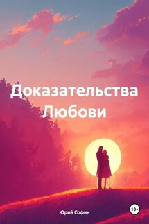 Доказательства Любови - Юрий Софин