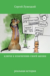 Ключи к изменению своей жизни - Сергей Лужецкий