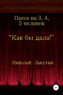 Как бы дала! - Николай Лакутин