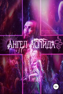 Ангел Аспида - Евгений Козлов