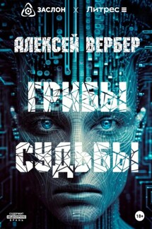 Грибы судьбы - Алексей Вербер