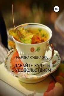 Давайте худеть с удовольствием! - Марина Сушилова