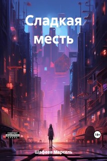 Сладкая месть - Марсель Шафеев