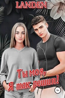 Ты моя, я так решил! - Landen