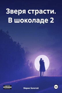 Зверя страсти. В шоколаде 2 - Марио Золотой