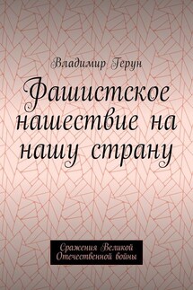 Фашистское нашествие на нашу страну. Сражения Великой Отечественной войны - Владимир Герун
