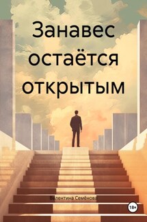 Занавес остаётся открытым - Валентина Семёнова