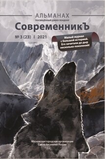 Альманах «СовременникЪ» №3(23) 2021 г. - Альманах, Лия Бобровская