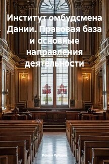 Институт омбудсмена Дании. Правовая база и основные направления деятельности - Роман Хрущев