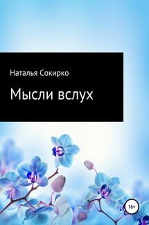 Мысли вслух - Наталья Сокирко
