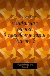 Индексная оценка в пародонтологии. Часть 2. Руководство для врачей - Григорий Флейшер