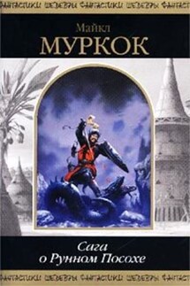 В поисках Танелорна - Майкл Муркок