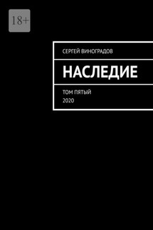 Наследие. Том пятый. 2020 - Сергей Виноградов