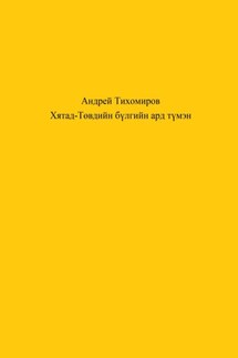 Хятад-Төвдийн бүлгийн ард түмэн - Андрей Тихомиров