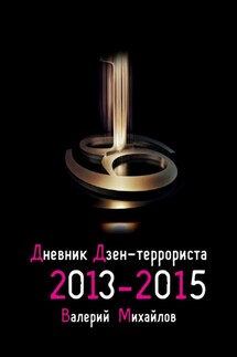 Дневник дзен-террориста. 2013—2015 - Валерий Михайлов