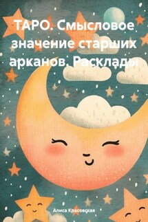ТАРО. Смысловое значение старших арканов. Расклады - Алиса Красовская