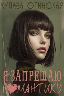 Я запрещаю романтику - Купава Огинская