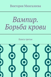 Вампир. Борьба крови. Книга третья - Виктория Мингалеева