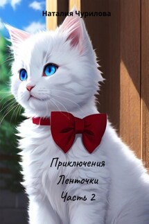 Приключения Ленточки. Часть 2 - Наталия Чурилова