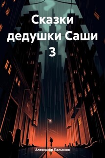 Сказки дедушки Саши 3 - Александр Пальянов