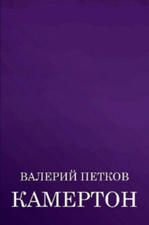 Камертон (сборник)