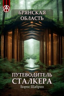 Брянская область. Путеводитель сталкера - Борис Шабрин