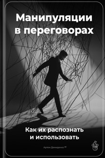 Манипуляции в переговорах: Как их распознать и использовать - Артем Демиденко