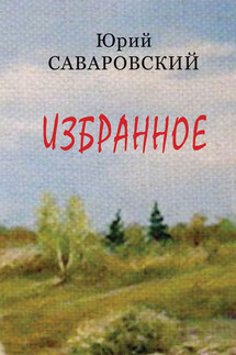 Избранное - Юрий Саваровский