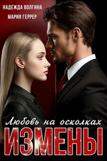 Любовь на осколках измены - Надежда Волгина, Мария Геррер