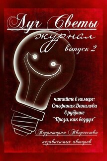 Луч Светы. Журнал. Выпуск 2 - Светлана Королева