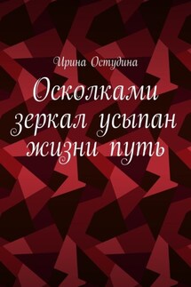 Осколками зеркал усыпан жизни путь - Ирина Остудина