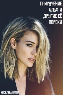 Приручение Альф и другие Ее пороки - Мария Киселева