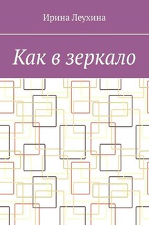 Как в зеркало - Ирина Леухина