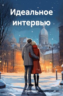 Идеальное интервью - Юрий Окунев