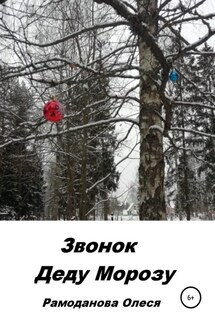 Звонок Деду Морозу - Олеся Рамоданова