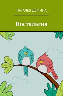 Ностальгия - Наталья Дёмина