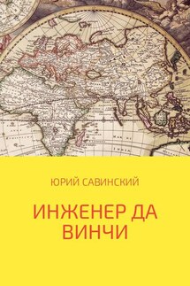 Инженер да Винчи - Юрий Савинский