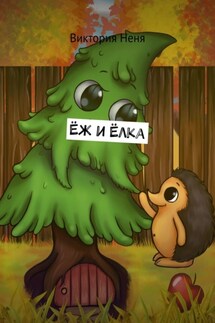 Ёж и Ёлка - Виктория Неня
