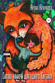 Сказки на ночь для одного Евгения - Арина Крючкова