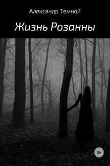 Жизнь Розанны - Александр Темной