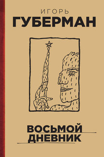 Восьмой дневник - Игорь Губерман