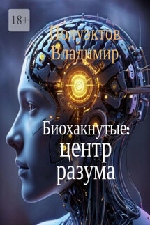Биохакнутые: Центр разума - Владимир Полуэктов