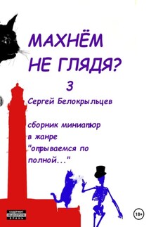 Махнём не глядя? – 3 - Сергей Белокрыльцев