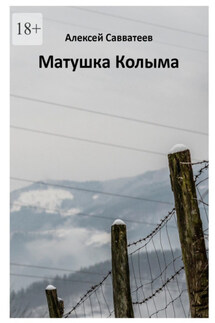 Матушка Колыма - Алексей Савватеев