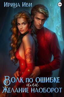 Волк по ошибке, или Желание наоборот - Ирина Иви