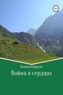 Война в сердцах - Кирилл Клюев