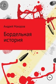 Бордельная история - Андрей Макаров